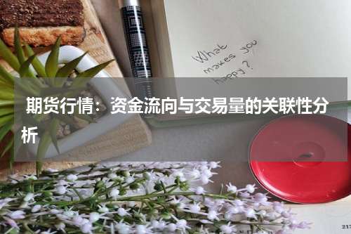  期货行情：资金流向与交易量的关联性分析