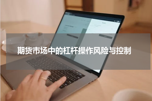  期货市场中的杠杆操作风险与控制
