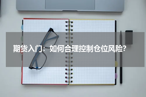  期货入门：如何合理控制仓位风险？