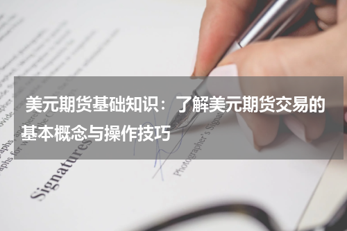  美元期货基础知识：了解美元期货交易的基本概念与操作技巧