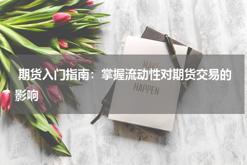  期货入门指南：掌握流动性对期货交易的影响