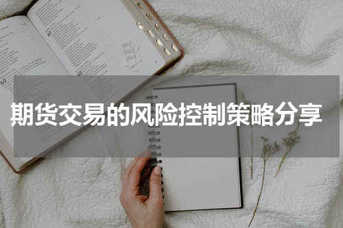  期货交易的风险控制策略分享