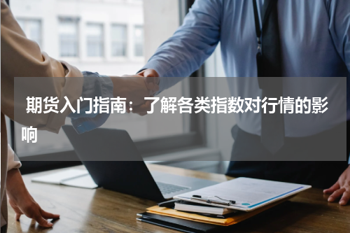  期货入门指南：了解各类指数对行情的影响