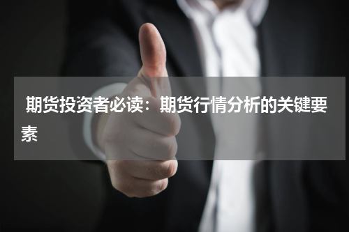  期货投资者必读：期货行情分析的关键要素