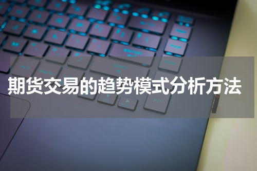  期货交易的趋势模式分析方法