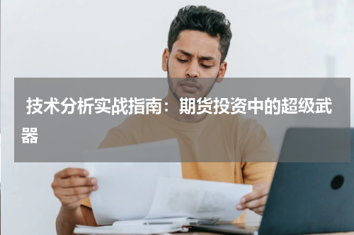  技术分析实战指南：期货投资中的超级武器