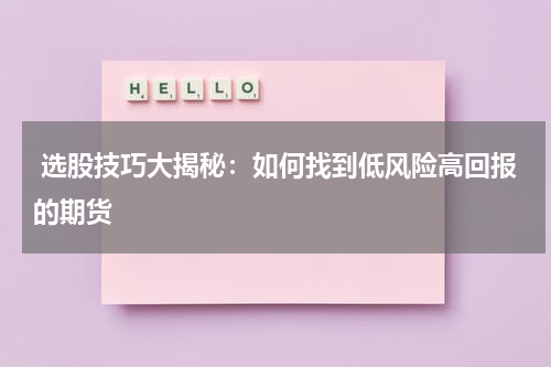  选股技巧大揭秘：如何找到低风险高回报的期货