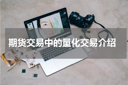  期货交易中的量化交易介绍
