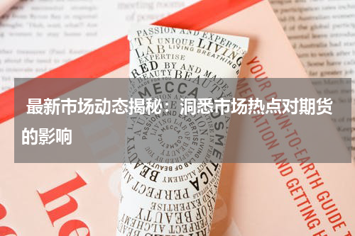  最新市场动态揭秘：洞悉市场热点对期货的影响