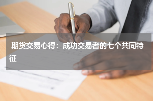  期货交易心得：成功交易者的七个共同特征