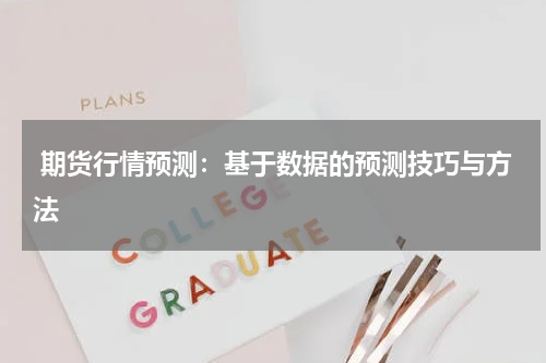  期货行情预测：基于数据的预测技巧与方法