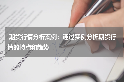  期货行情分析案例：通过实例分析期货行情的特点和趋势
