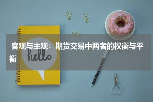 客观与主观：期货交易中两者的权衡与平衡
