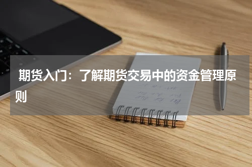  期货入门：了解期货交易中的资金管理原则