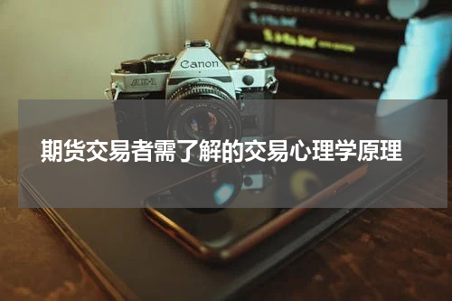  期货交易者需了解的交易心理学原理
