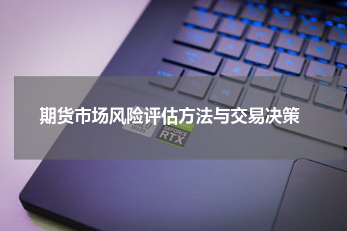  期货市场风险评估方法与交易决策