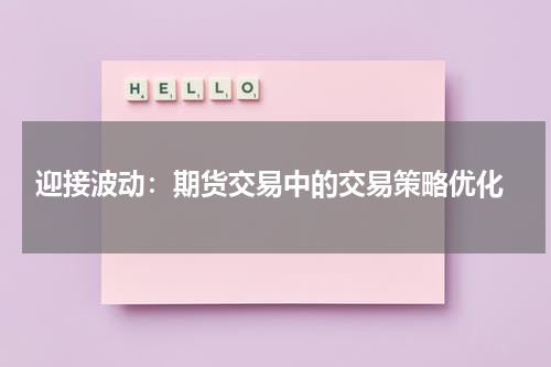  迎接波动：期货交易中的交易策略优化