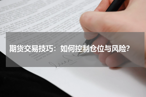  期货交易技巧：如何控制仓位与风险？