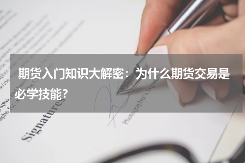 期货入门知识大解密：为什么期货交易是必学技能？