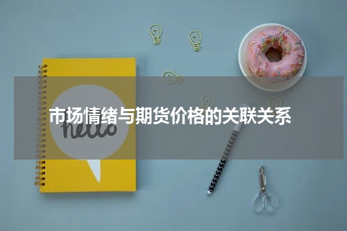  市场情绪与期货价格的关联关系