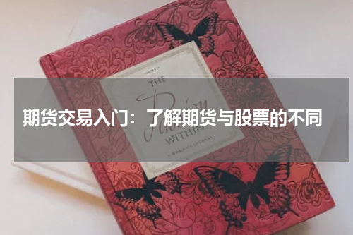  期货交易入门：了解期货与股票的不同