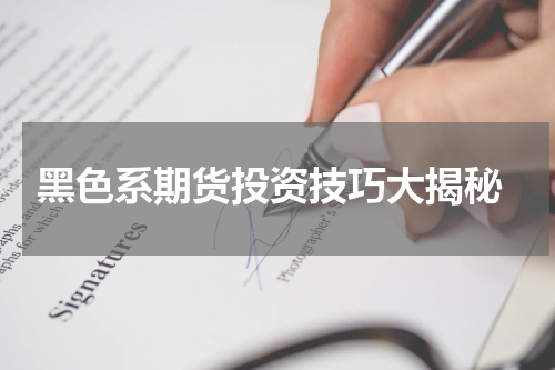  黑色系期货投资技巧大揭秘