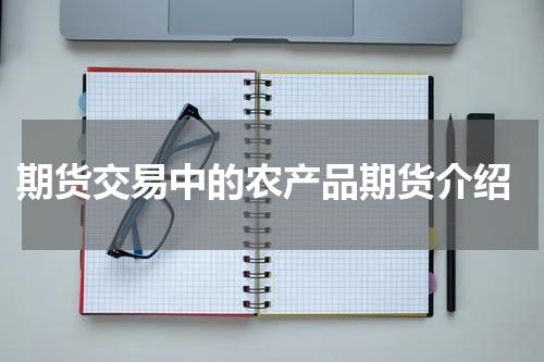  期货交易中的农产品期货介绍