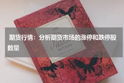  期货行情：分析期货市场的涨停和跌停股数量