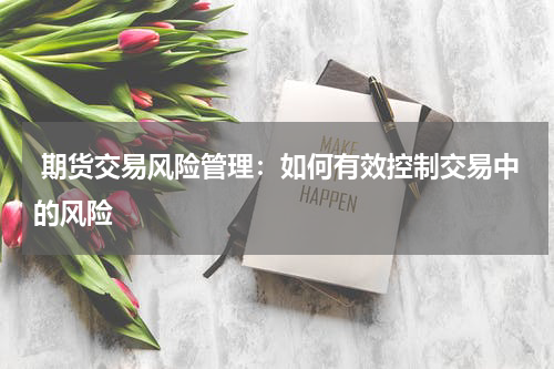  期货交易风险管理：如何有效控制交易中的风险