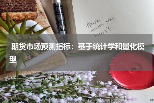  期货市场预测指标：基于统计学和量化模型