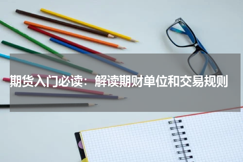  期货入门必读：解读期财单位和交易规则