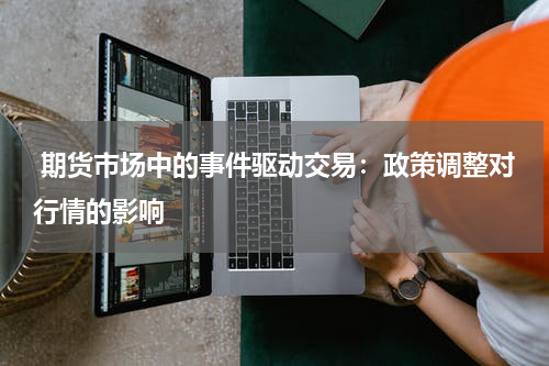  期货市场中的事件驱动交易：政策调整对行情的影响