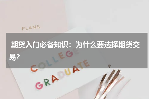  期货入门必备知识：为什么要选择期货交易？