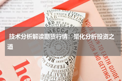  技术分析解读期货行情：量化分析投资之道