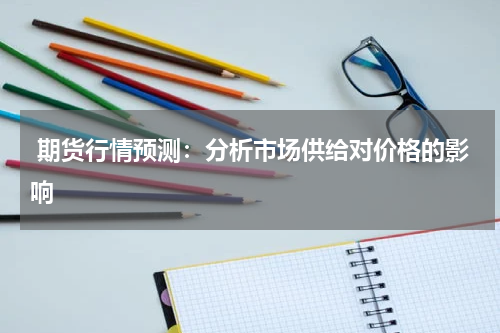  期货行情预测：分析市场供给对价格的影响