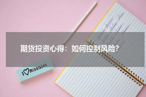  期货投资心得：如何控制风险？