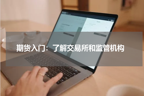  期货入门：了解交易所和监管机构