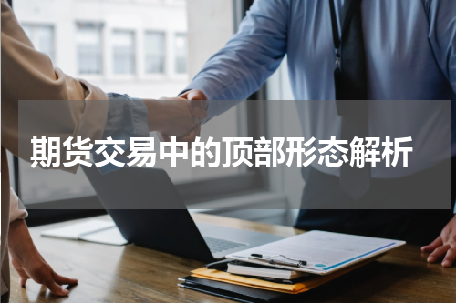  期货交易中的顶部形态解析