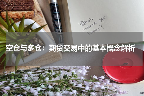  空仓与多仓：期货交易中的基本概念解析