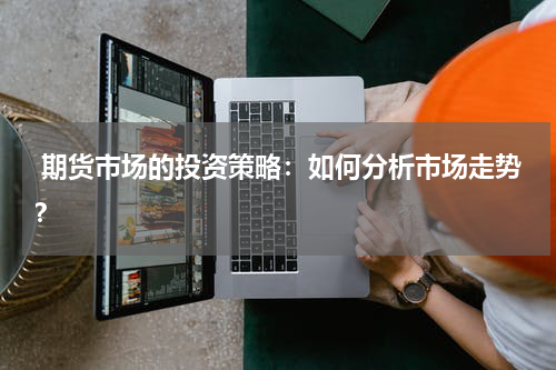  期货市场的投资策略：如何分析市场走势？
