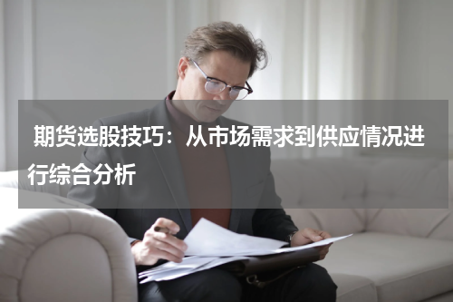  期货选股技巧：从市场需求到供应情况进行综合分析