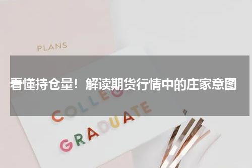  看懂持仓量！解读期货行情中的庄家意图