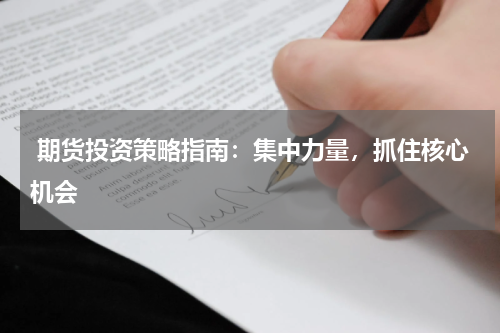  期货投资策略指南：集中力量，抓住核心机会