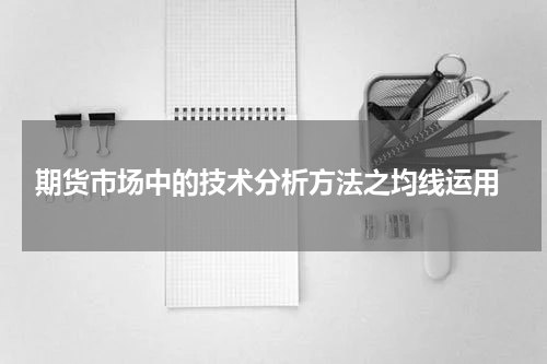  期货市场中的技术分析方法之均线运用