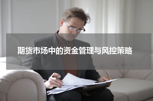  期货市场中的资金管理与风控策略