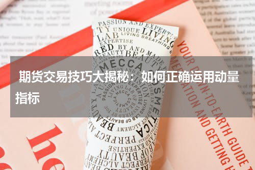  期货交易技巧大揭秘：如何正确运用动量指标