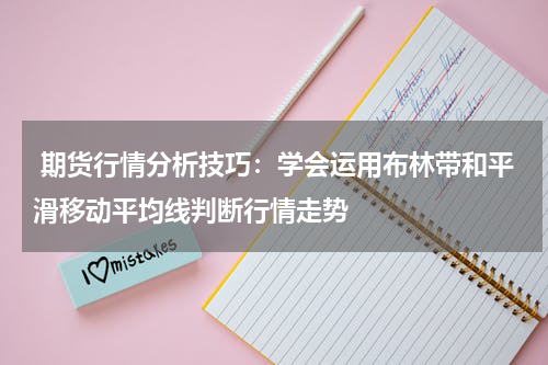  期货行情分析技巧：学会运用布林带和平滑移动平均线判断行情走势