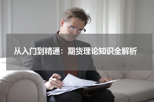  从入门到精通：期货理论知识全解析
