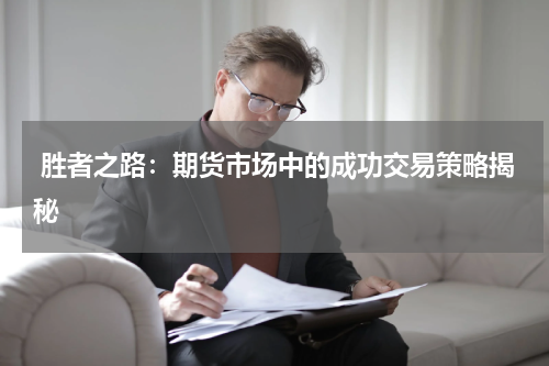  胜者之路：期货市场中的成功交易策略揭秘