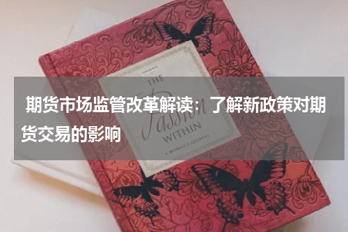  期货市场监管改革解读：了解新政策对期货交易的影响